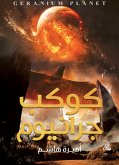 كوكب جرانيوم (eBook, ePUB)