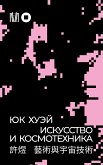 Искусство и космотехника (eBook, ePUB)