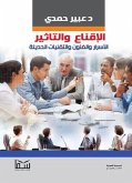 الإقناع والتأثير (eBook, ePUB)