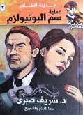 عملية سم البوتيولزم (eBook, ePUB)