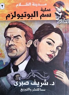 عملية سم البوتيولزم (eBook, ePUB) - صبري, شريف