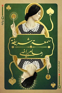 سمعة شريفة (eBook, ePUB) - راضي, رهام