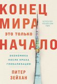 Конец мира – это только начало: Экономика после краха глобализации (eBook, ePUB)