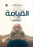 القيامة (eBook, ePUB)