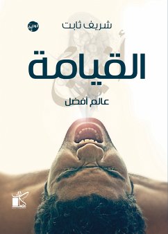 القيامة (eBook, ePUB) - ثابت, شريف