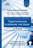 Метод Фельденкрайза: практическое освоение системы (eBook, ePUB)