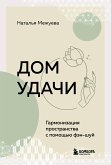 Дом удачи. Гармонизация пространства с помощью фэн-шуй (eBook, ePUB)