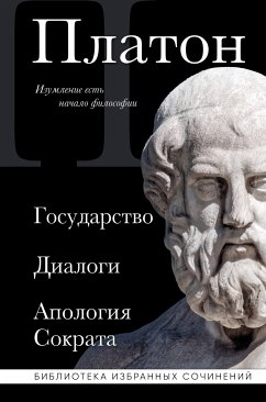 Платон. Государство, Диалоги, Апология Сократа (eBook, ePUB) - Платон