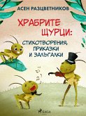 Храбрите щурци: Стихотворения, приказки и залъгалки (eBook, ePUB)