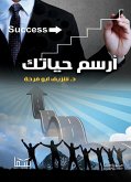 ارسم حياتك (eBook, ePUB)