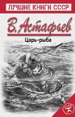 Царь-рыба (eBook, ePUB)