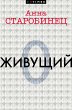 Zhivushchiy (eBook, ePUB) - Bild 1