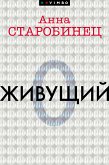 Живущий (eBook, ePUB)