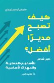 كيف تصبح مديرًا أفضل؟ (eBook, ePUB)