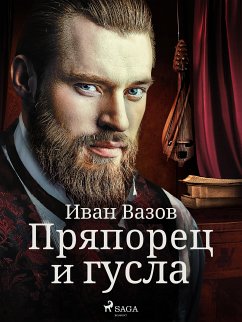 Пряпорец и гусла (eBook, ePUB) - Вазов, Иван