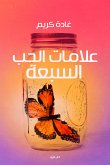 علامات الحب السبعة (eBook, ePUB)