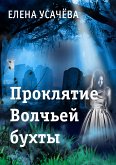 Проклятье Волчьей бухты (eBook, ePUB)