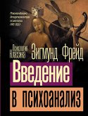 Введение в психоанализ (eBook, ePUB)