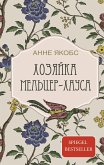 Хозяйка Мельцер-хауса (eBook, ePUB)