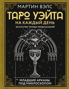 Таро Уэйта на каждый день. Искусство точных предсказаний (eBook, ePUB) - Вэлс, Мартин