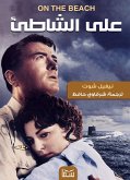 على الشاطئ (eBook, ePUB)