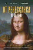 От Ренессанса до Барокко (eBook, ePUB)