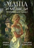 Маша и МЕДВЕДИ. Продолжение сказки (eBook, ePUB)