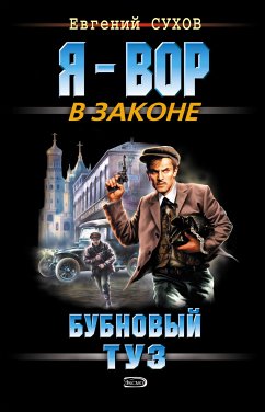 Бубновый туз (eBook, ePUB) - Сухов, Евгений