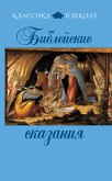 Библейские сказания (eBook, ePUB)