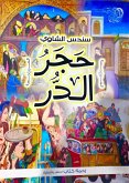 حجر الدر في أسوار بابل (eBook, ePUB)