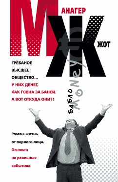 МЖ. Роман-жесть от первого лица (eBook, ePUB) - Колышевский, Алексей