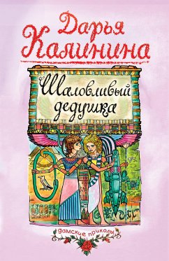 Шаловливый дедушка (eBook, ePUB) - Калинина, Дарья