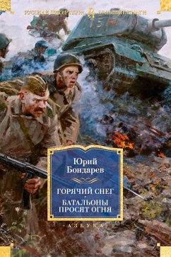 Горячий снег. Батальоны просят огня (eBook, ePUB) - Бондарев, Юрий