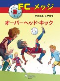 FCメッジ 3：オーバーヘッド・キック (eBook, ePUB)