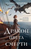 Drakon tsveta smerti (eBook, ePUB)