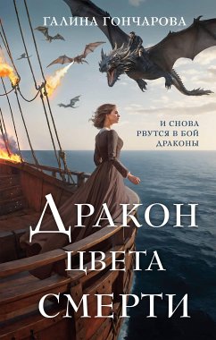 Дракон цвета смерти (eBook, ePUB) - Гончарова, Галина