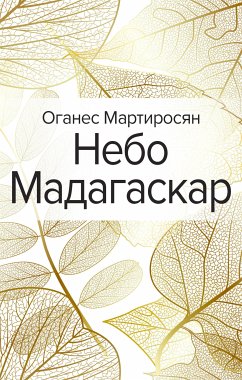 Небо Мадагаскар (eBook, ePUB) - Мартиросян, Оганес