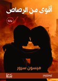 أقوى من الرصاص (eBook, ePUB)