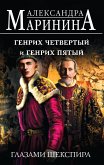 Генрих Четвертый и Генрих Пятый глазами Шекспира (eBook, ePUB)