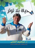 حياة بلا توتر (eBook, ePUB)