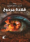 قلادة مردوخ (eBook, ePUB)