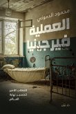 العملية فيرجينيا (eBook, ePUB)