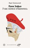 Пани Зофья. У вас колесо отвалилось (eBook, ePUB)