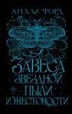 Завеса Звездной пыли и Жестокости (eBook, ePUB)