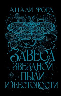 Завеса Звездной пыли и Жестокости (eBook, ePUB) - Форд, Анали