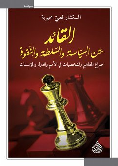 القائد بين السياسة والسلطة والتفوق (eBook, ePUB) - محبوبة, المستشار قصي