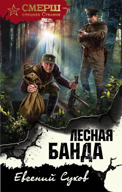 Лесная банда (eBook, ePUB) - Сухов, Евгений