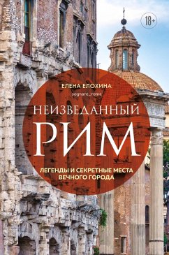 Cover Neizvedannyy Rim. Legendy i sekretnye mesta Vechnogo goroda (eBook, ePUB)