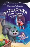 Шуршастики. Приключения в Чуландии (eBook, ePUB)