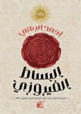 البساط الفيروزي (eBook, ePUB)